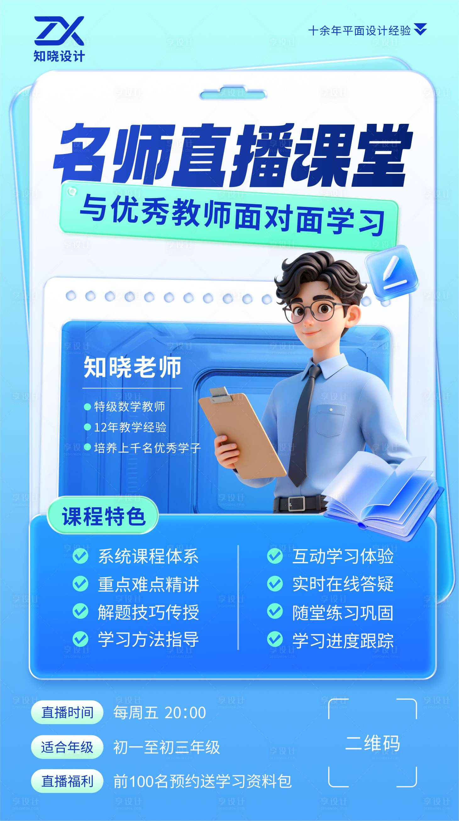 源文件下载【享设计】搜索编号：51650036100336515【名师直播课堂教育培训海报】