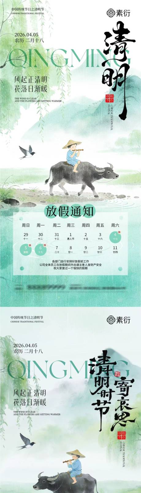 源文件下载【享设计】搜索编号：85730035973671348【清明节放假通知中式插画海报】