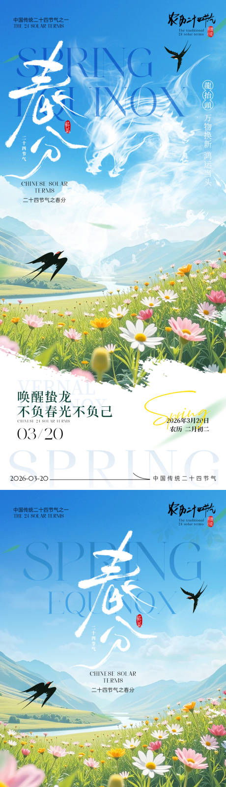源文件下载【享设计】搜索编号：33690035766465723【春分龙抬头海报】