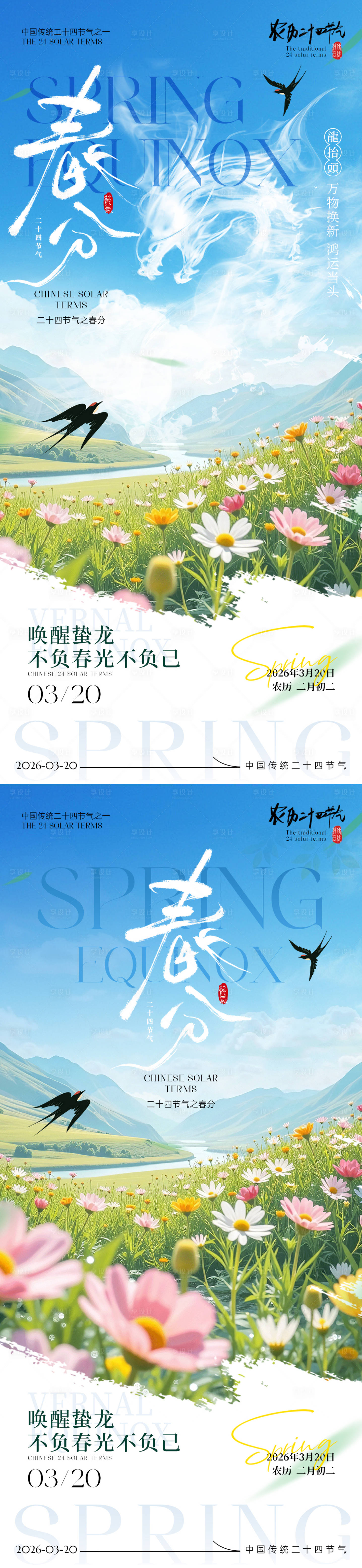 源文件下载【享设计】搜索编号：33690035766465723【春分龙抬头海报】