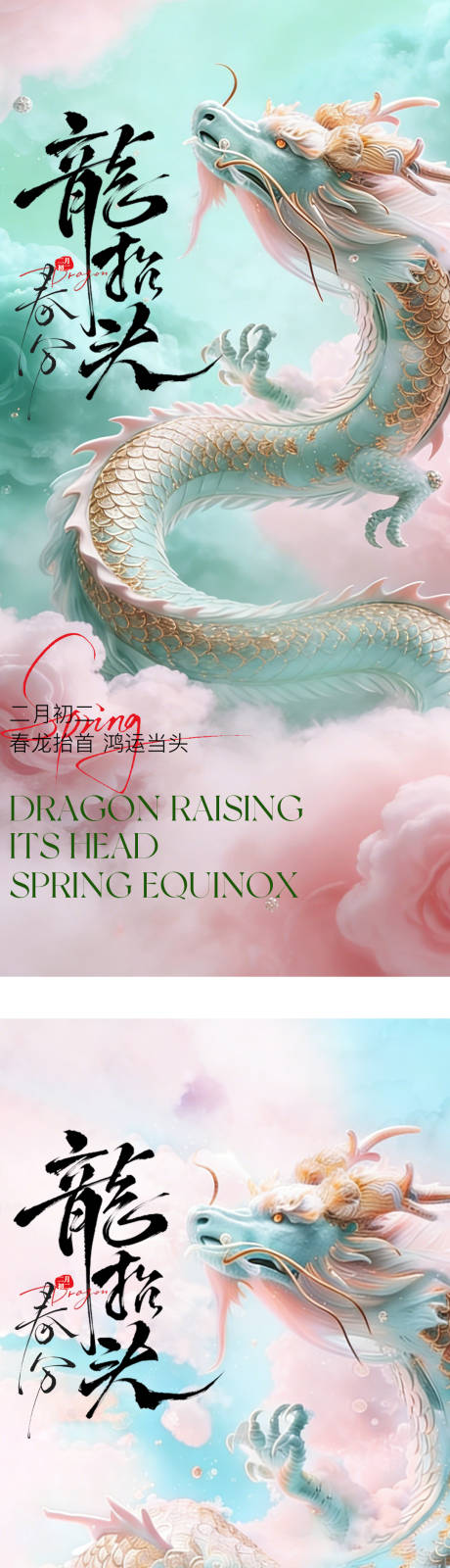源文件下载【享设计】搜索编号：27940035760727491【二月二龙抬头春分节气海报】