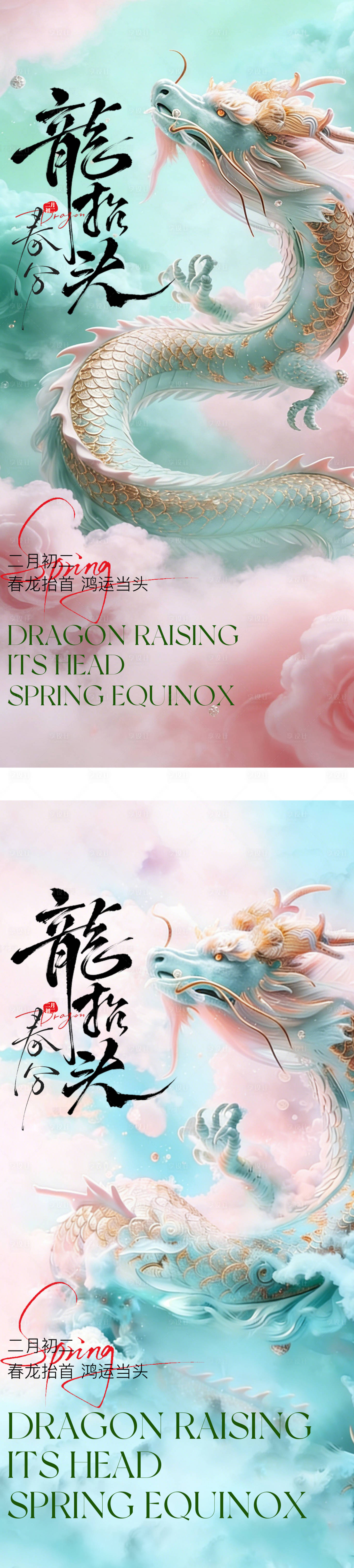 源文件下载【享设计】搜索编号：27940035760727491【二月二龙抬头春分节气海报】