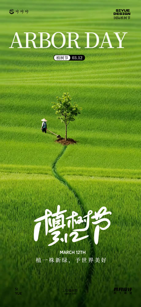 源文件下载【享设计】搜索编号：55360035741403516【3.12植树节】