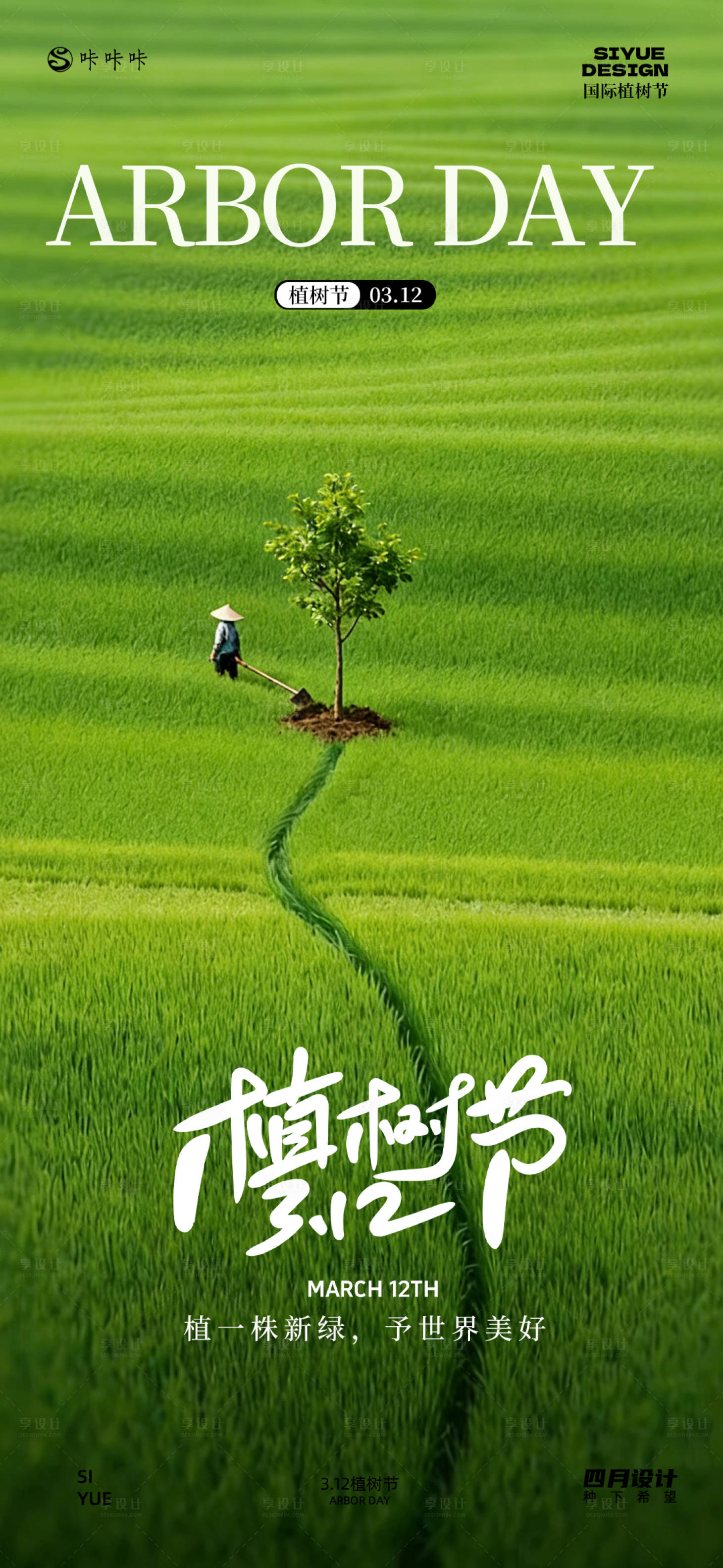 源文件下载【享设计】搜索编号：55360035741403516【3.12植树节】