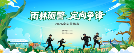 源文件下载【享设计】搜索编号：37830036124976398【西双版纳定向警体赛】
