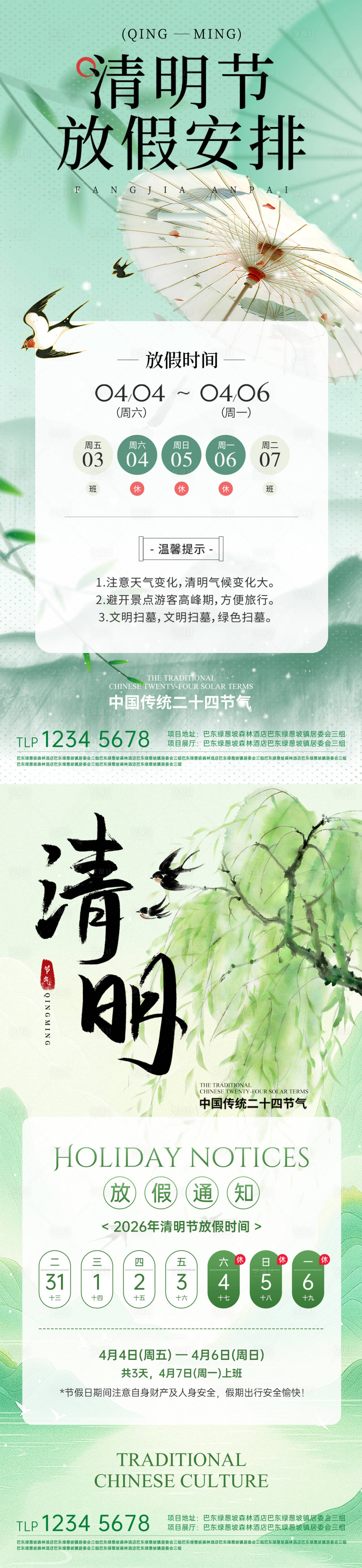 源文件下载【享设计】搜索编号：14770036052749722【清明节放假通知海报】