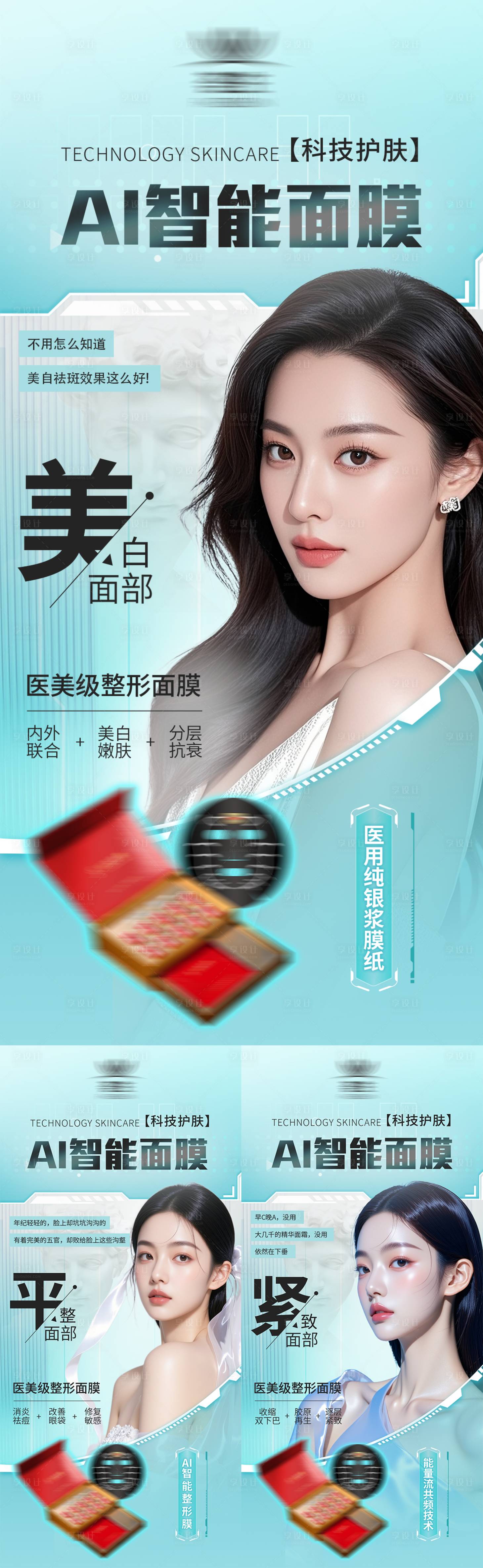 源文件下载【享设计】搜索编号：78770035620955726【美业微商面膜护肤产品轻医美宣传介绍海】