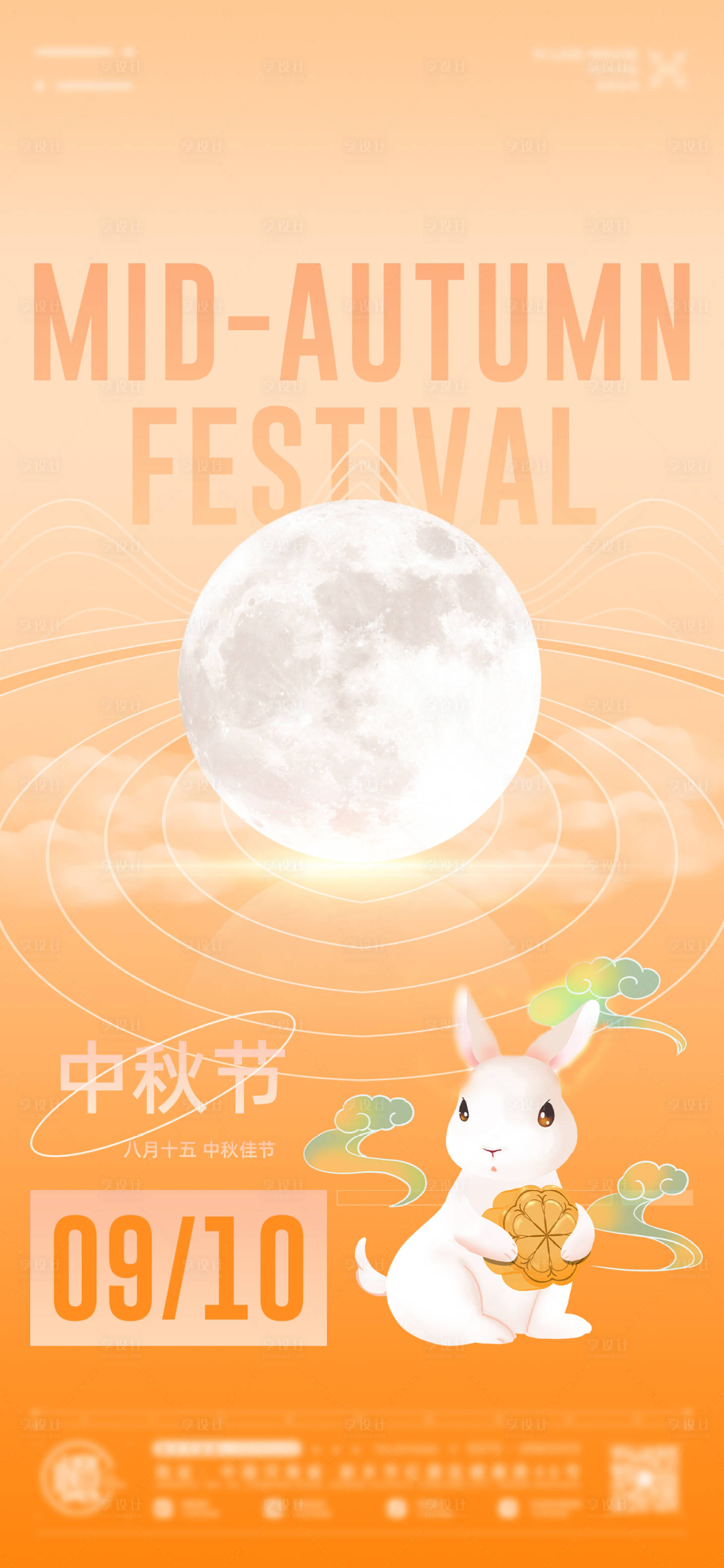 源文件下载【享设计】搜索编号：57990035749463923【现代简约暖橙色中秋玉兔节日海报】