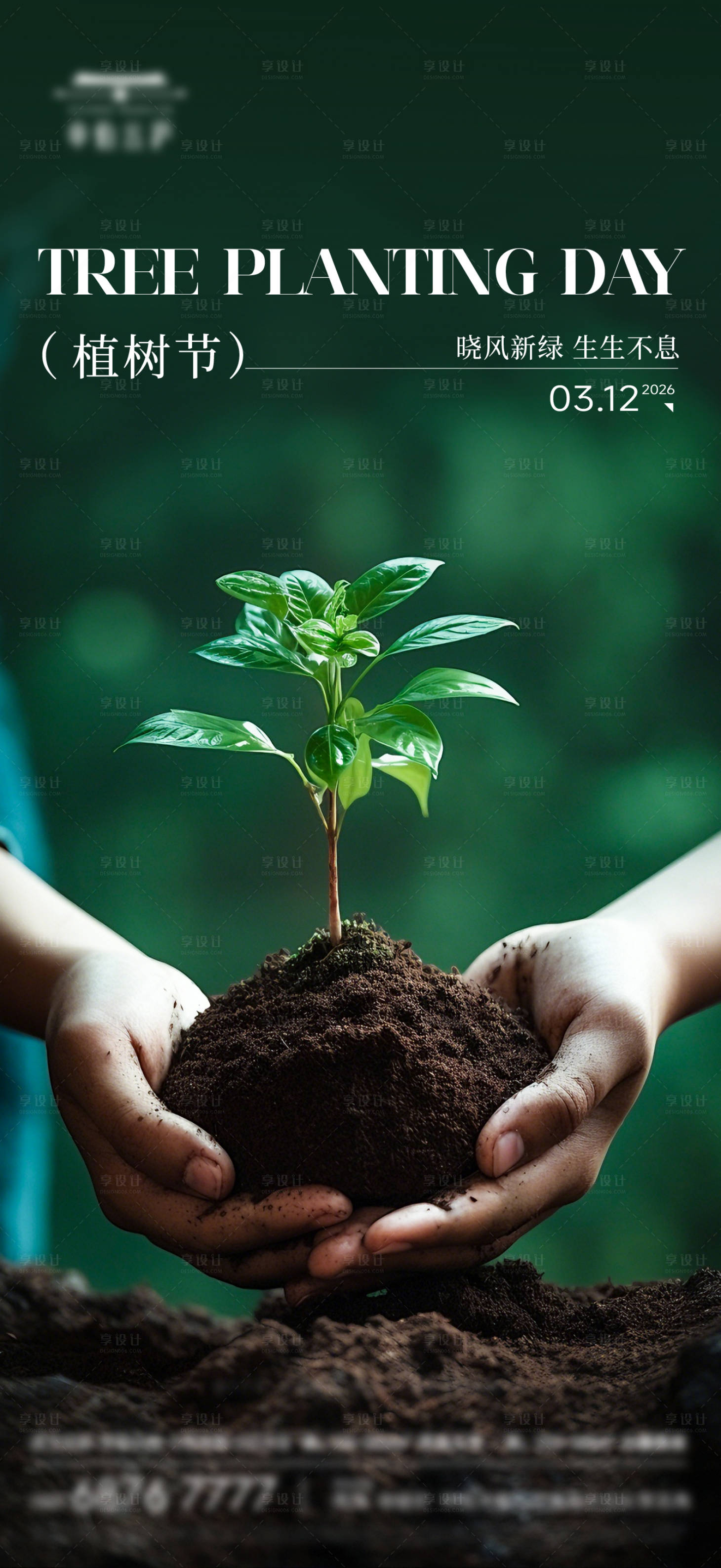 源文件下载【享设计】搜索编号：54580035790049211【地产植树节】
