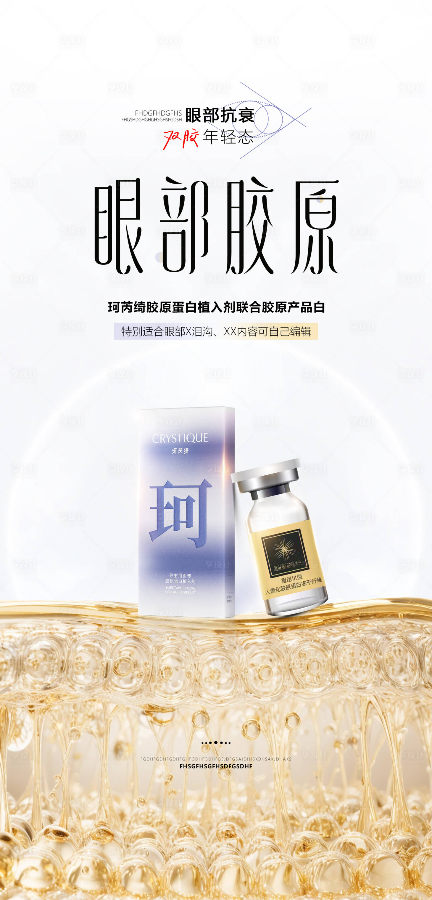 源文件下载【享设计】搜索编号：95570035738891330【医美眼部胶原珂芮绮胶原产品海报】