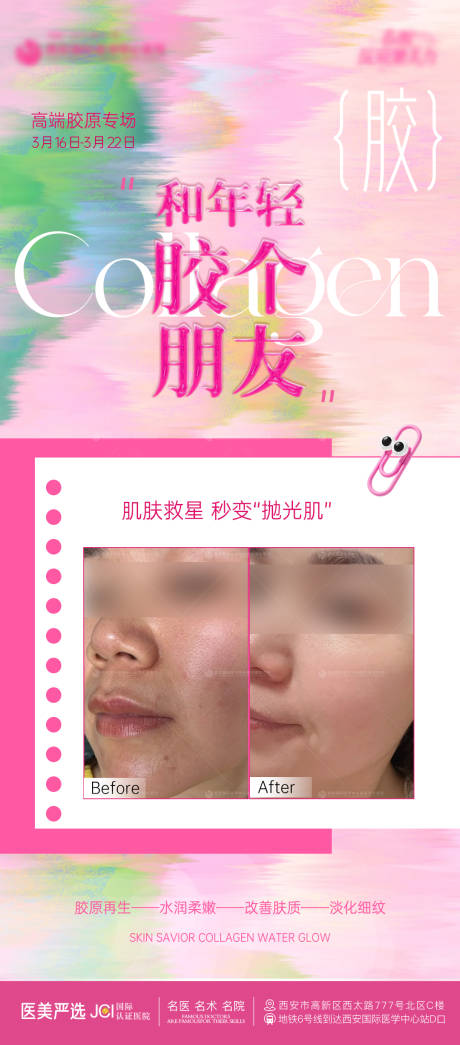 源文件下载【享设计】搜索编号：84000036039616978【医美胶原案例海报】