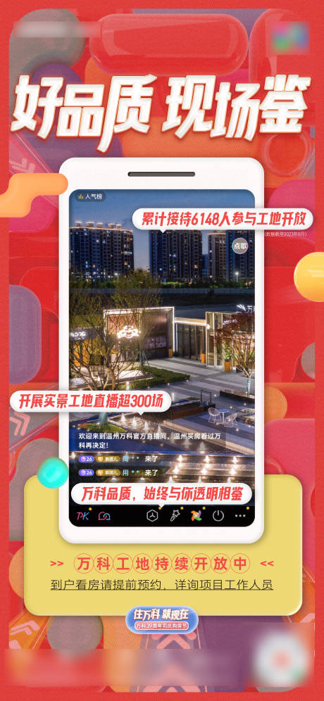 源文件下载【享设计】搜索编号：74720035737797424【工地开放直播海报】