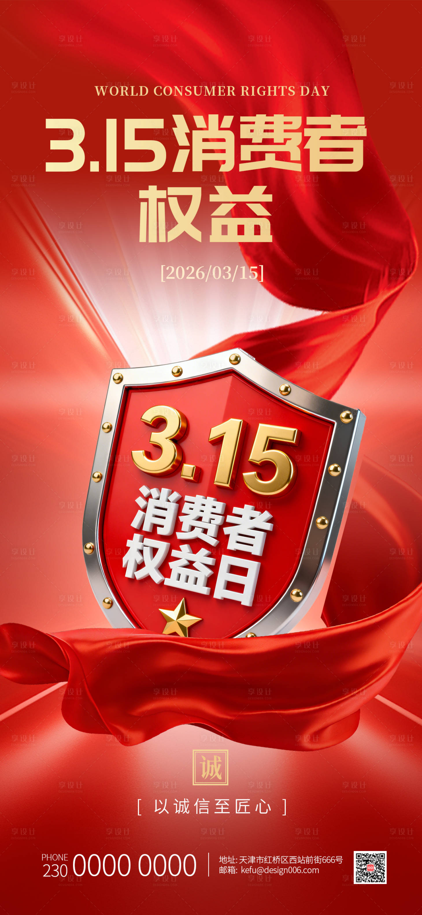 源文件下载【享设计】搜索编号：12860035844166140【红色315国际消费者权益海报】