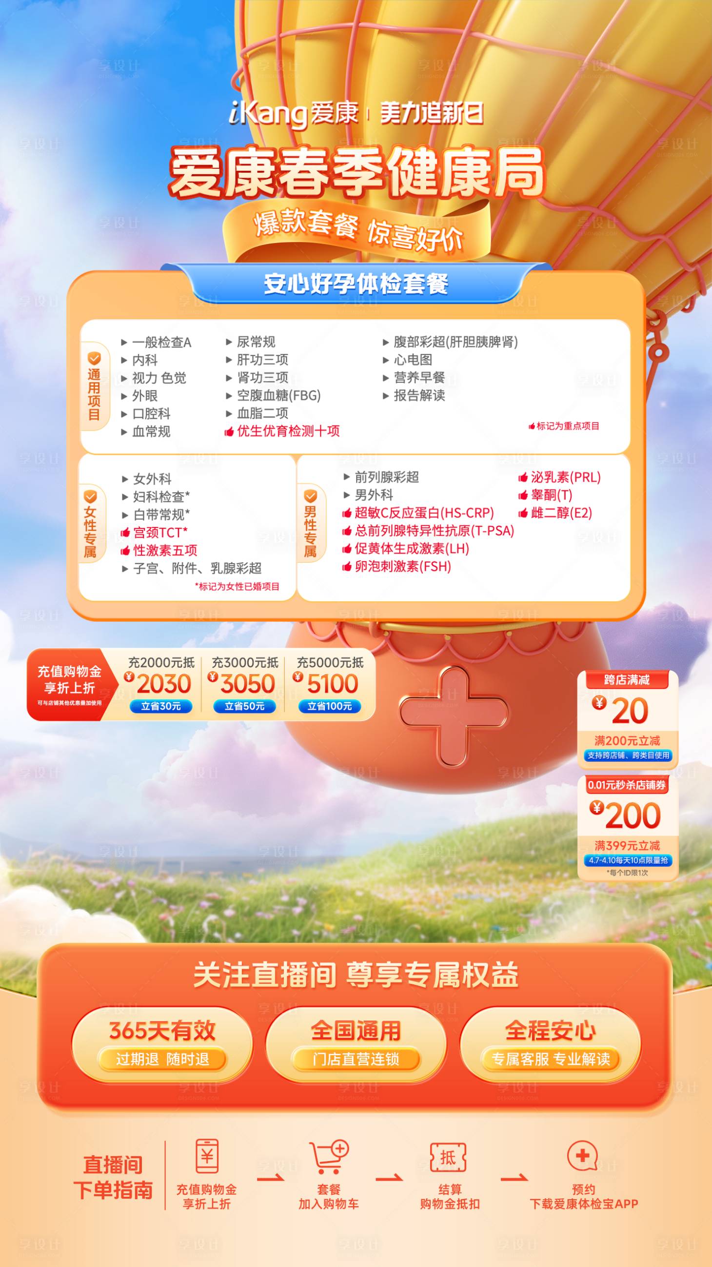 源文件下载【享设计】搜索编号：22410035613527517【春季热气球直播贴片】