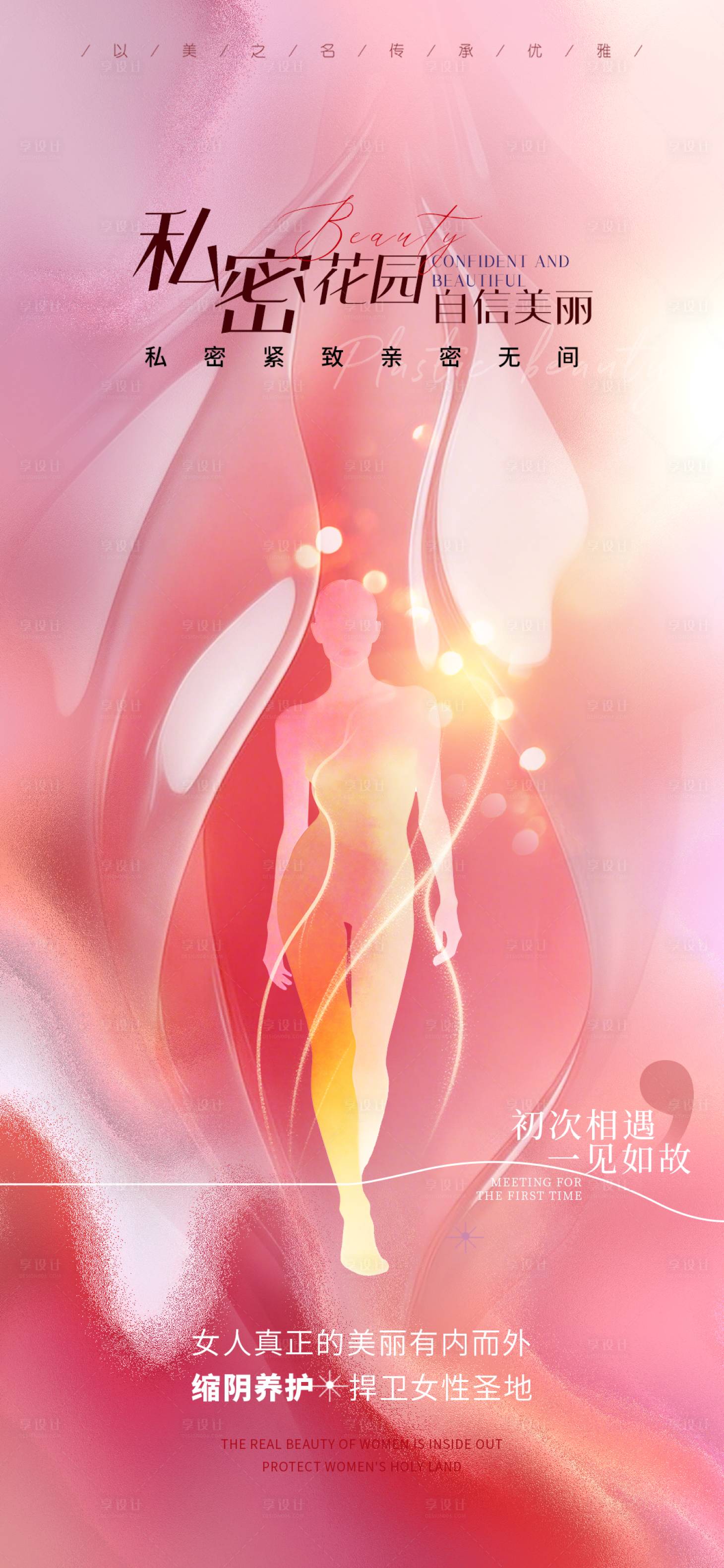 源文件下载【享设计】搜索编号：69940035971597386【医美私密促销海报】