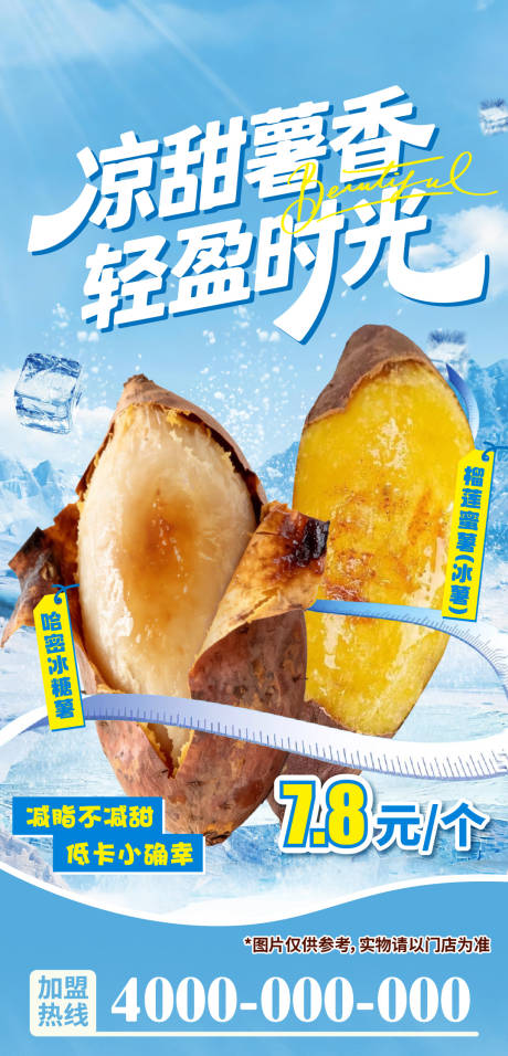 源文件下载【享设计】搜索编号：10110036059391524【夏日轻食冰薯海报】