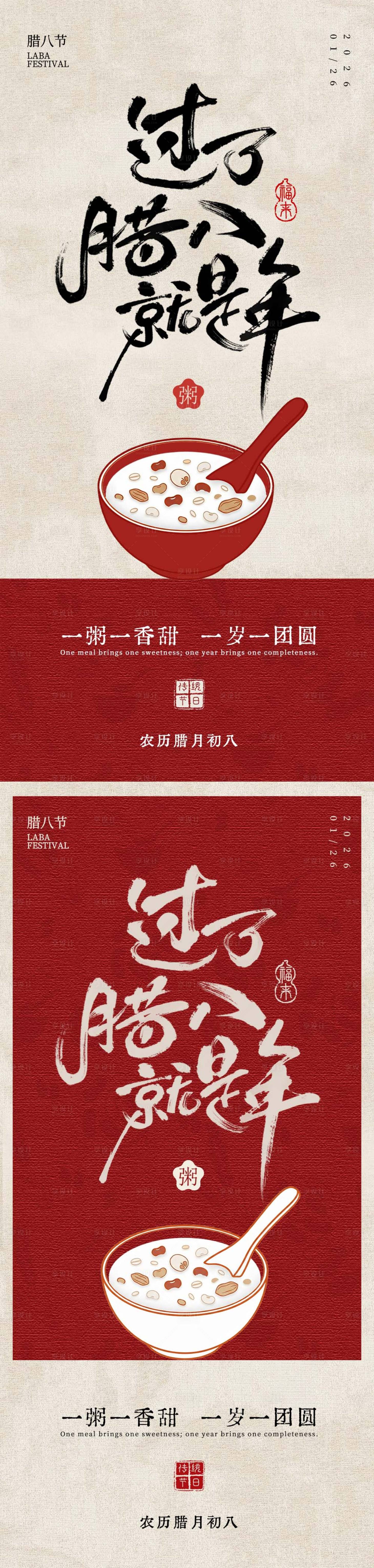 源文件下载【享设计】搜索编号：27050036143553952【国风复古腊八节海报】