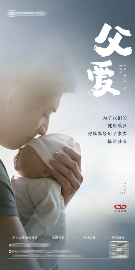 源文件下载【享设计】搜索编号：86860035826548670【医疗大健康基因新生儿父亲节日海报】