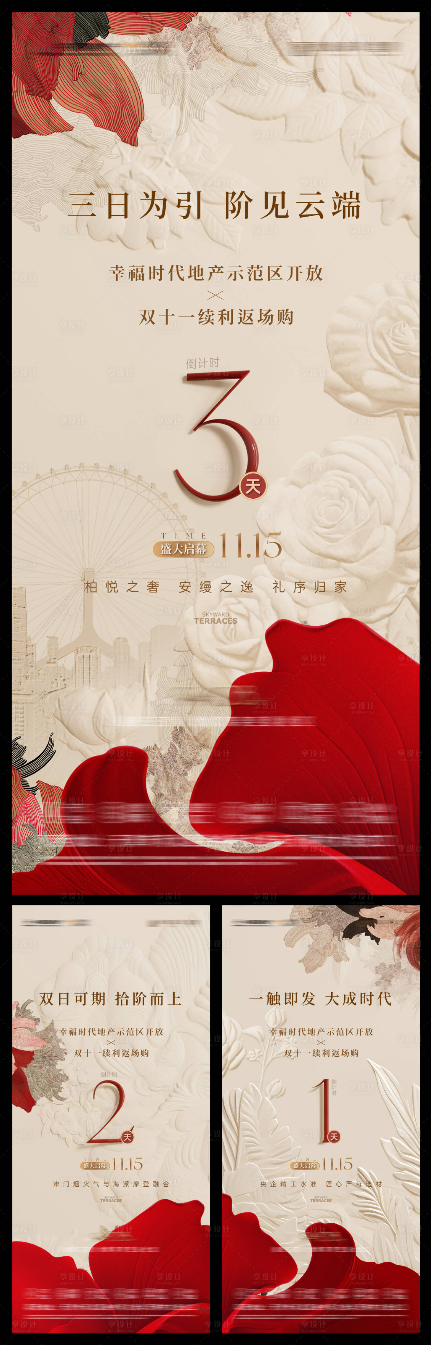 源文件下载【享设计】搜索编号：61350035868111988【房地产开放倒计时海报】