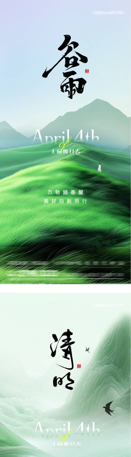 源文件下载【享设计】搜索编号：65240036076552215【地产清明谷雨时尚系海报】