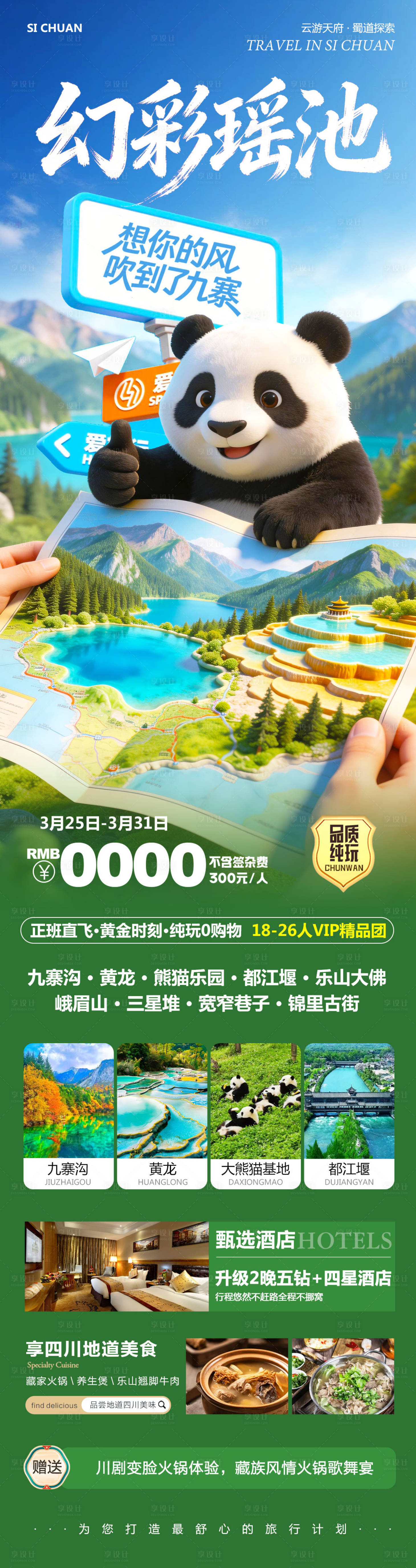 源文件下载【享设计】搜索编号：54620036045418264【四川九寨沟黄龙乐山大佛幻彩】