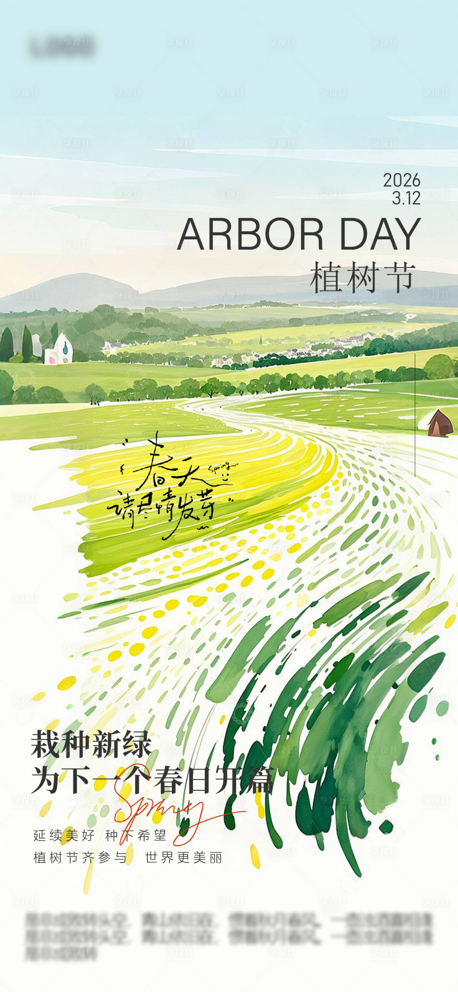 源文件下载【享设计】搜索编号：16800035749124089【植树节海报】
