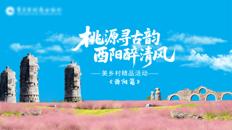源文件下载【享设计】搜索编号：72470035777756052【酉阳主视觉】