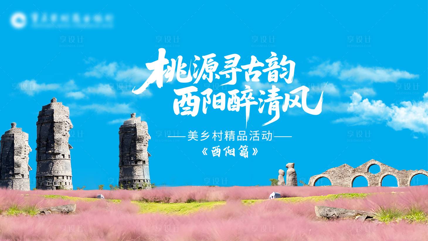 源文件下载【享设计】搜索编号：72470035777756052【酉阳主视觉】