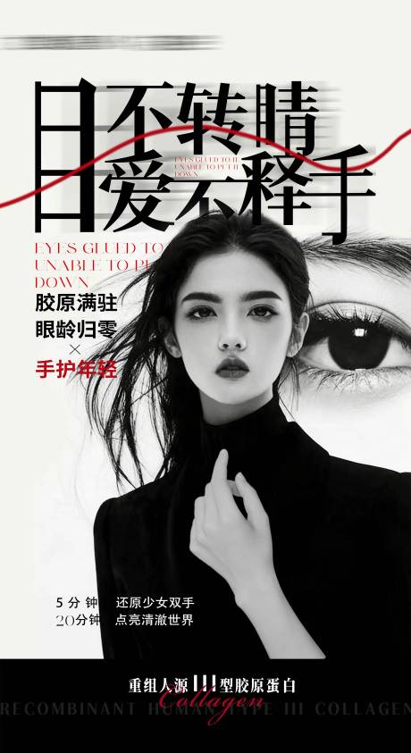 源文件下载【享设计】搜索编号：31900036026145206【美业海报人物胶原抗衰黑白红】