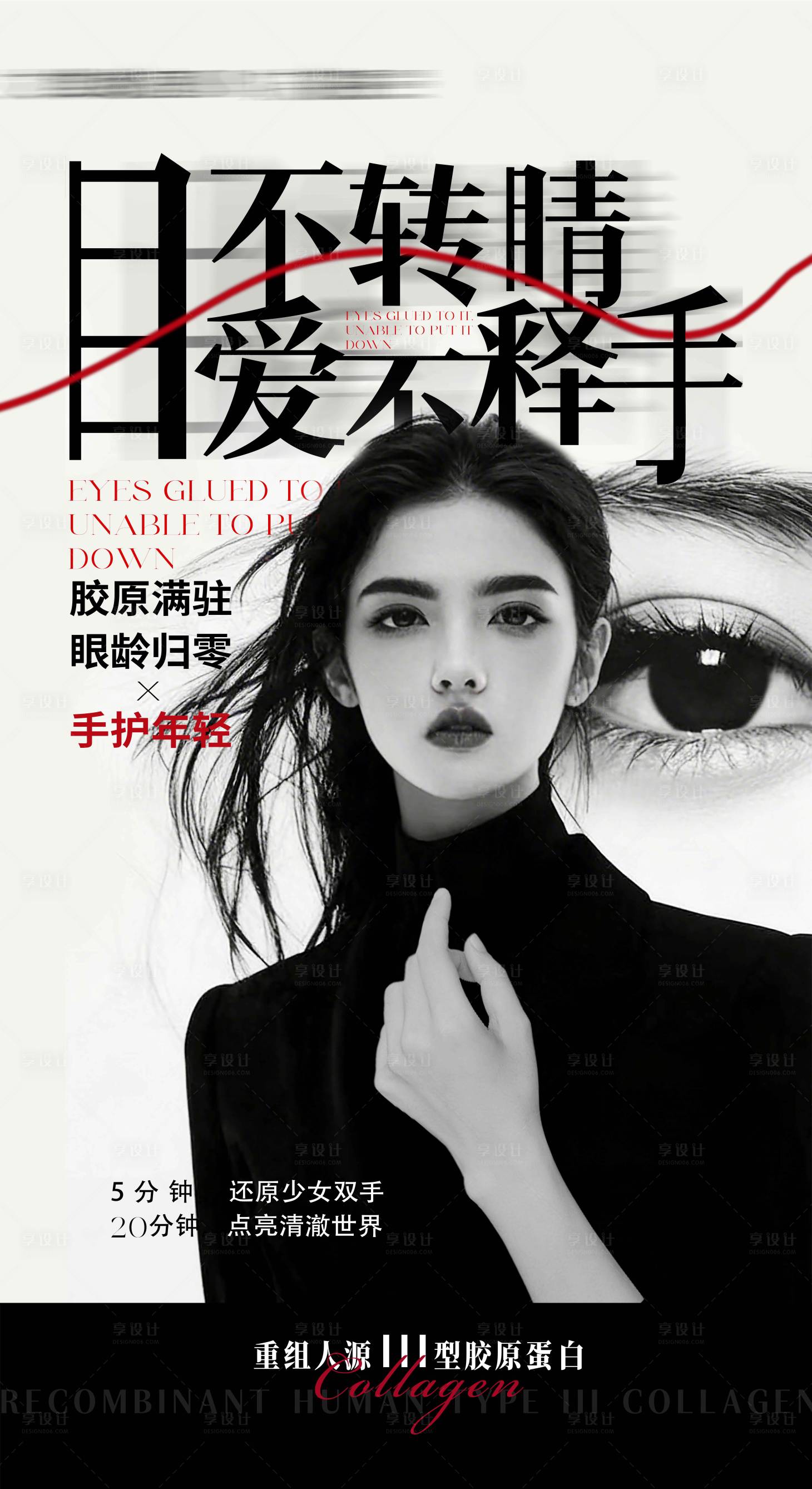 源文件下载【享设计】搜索编号：31900036026145206【美业海报人物胶原抗衰黑白红】