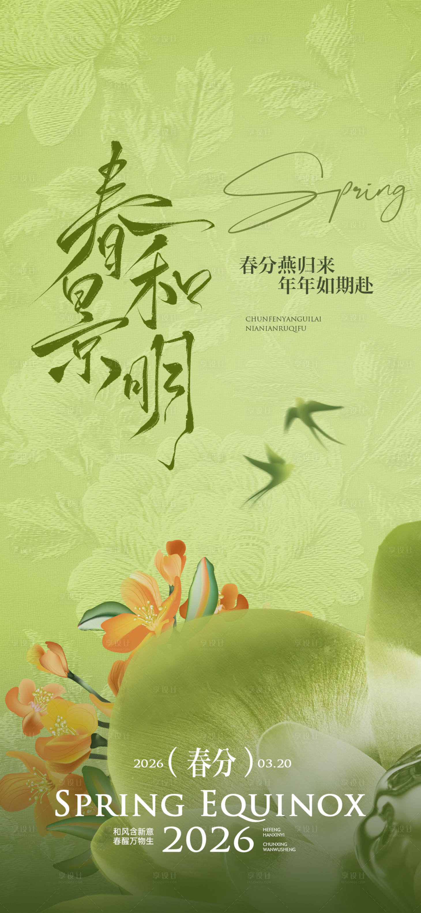 源文件下载【享设计】搜索编号：94920035614023154【春分花瓣燕子春天海报】