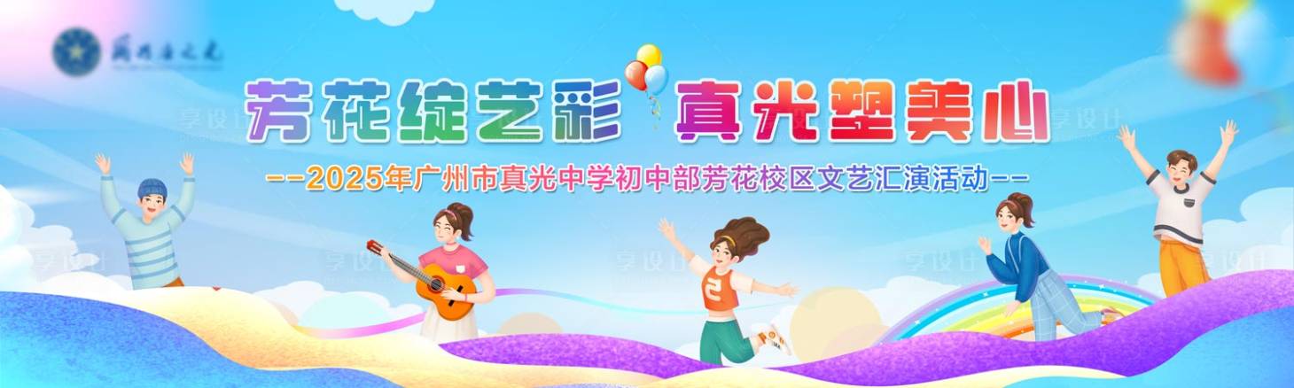 源文件下载【享设计】搜索编号：94370035836054738【中小学校文艺汇演炫彩主题背景】