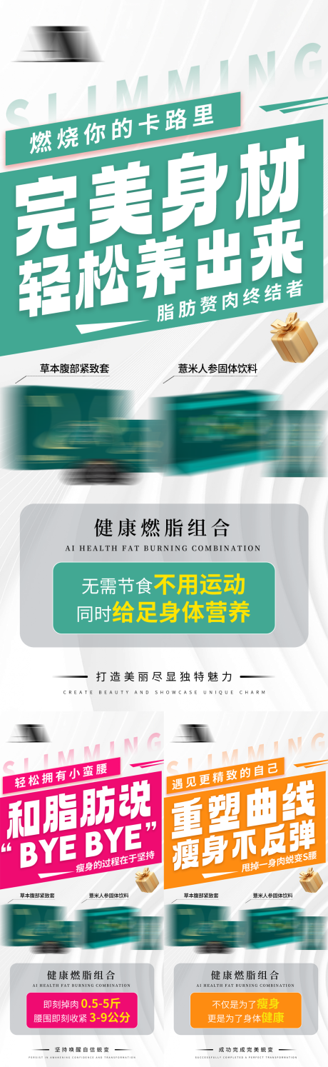 源文件下载【享设计】搜索编号：72550035763486243【美业瘦身燃脂产品健康减肥养生宣传海报】