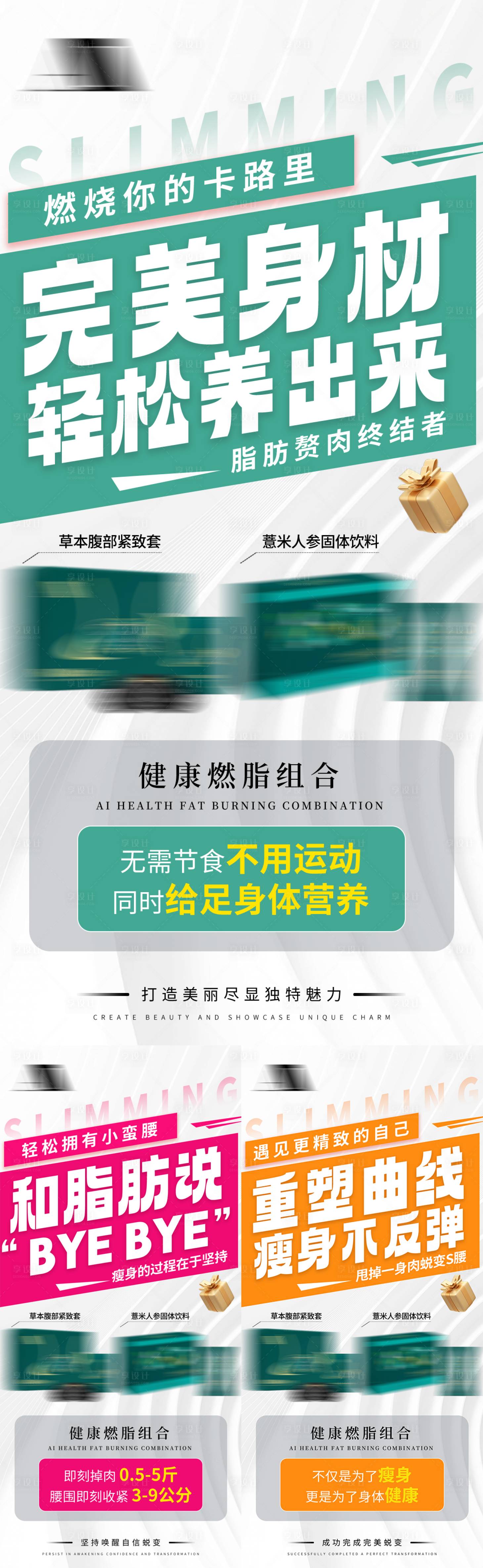 源文件下载【享设计】搜索编号：72550035763486243【美业瘦身燃脂产品健康减肥养生宣传海报】