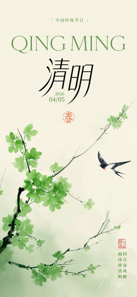 源文件下载【享设计】搜索编号：91990036124451276【清明节气海报】