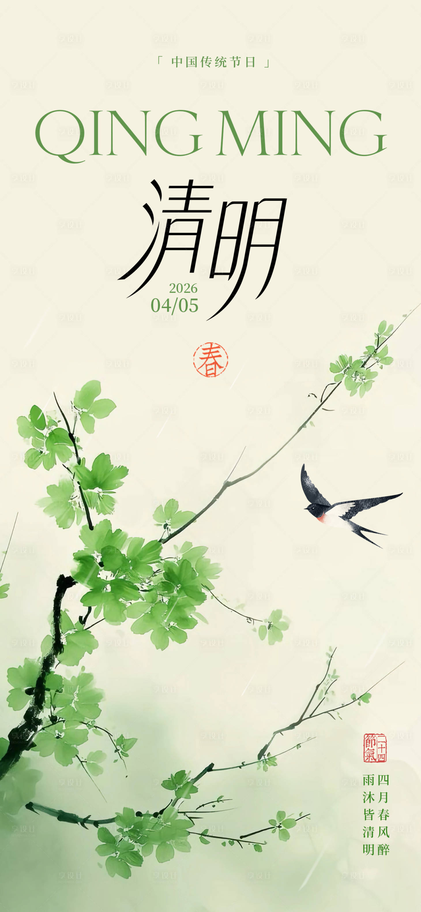 源文件下载【享设计】搜索编号：91990036124451276【清明节气海报】