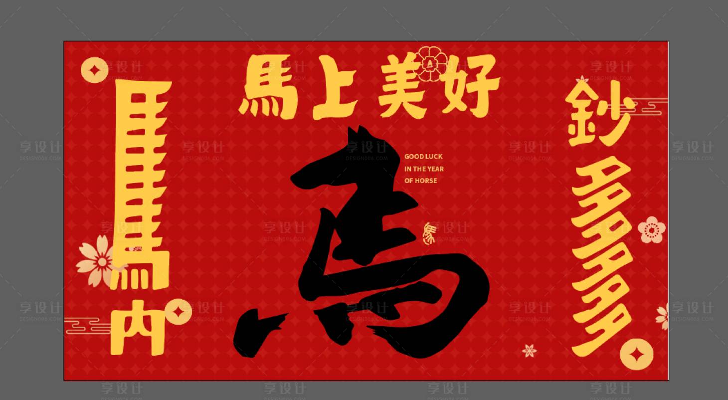 源文件下载【享设计】搜索编号：17890035931919295【马年互动主背景】