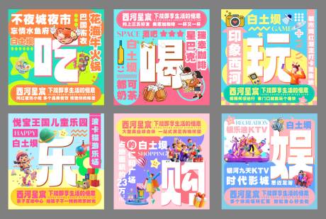 源文件下载【享设计】搜索编号：60030035840776079【多巴胺六宫格海报】