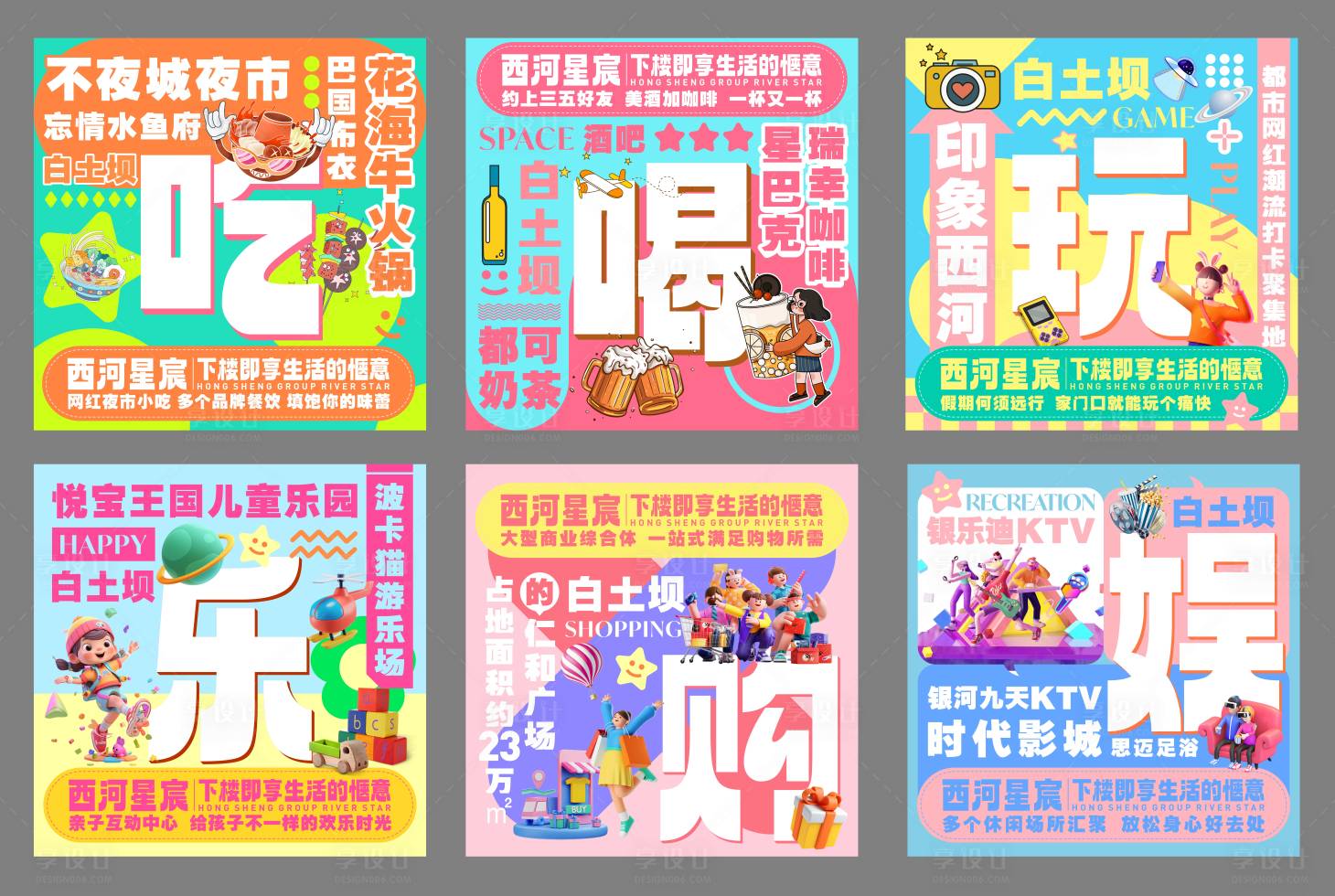 源文件下载【享设计】搜索编号：60030035840776079【多巴胺六宫格海报】