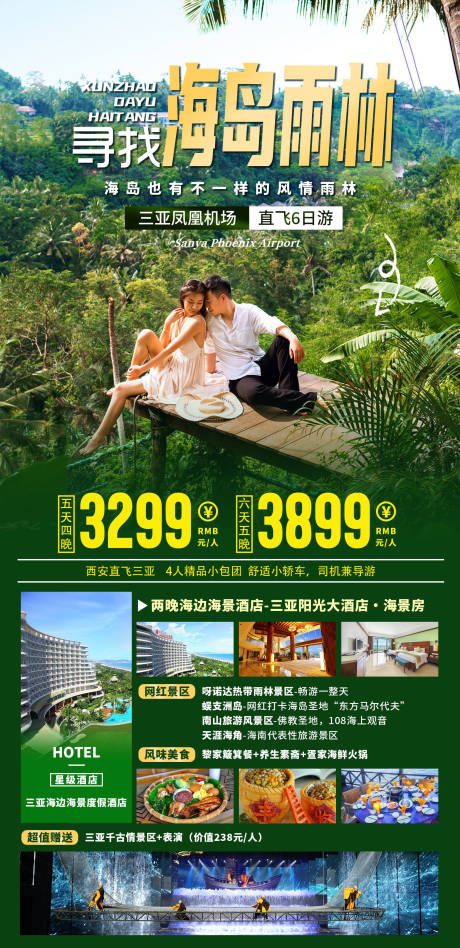 源文件下载【享设计】搜索编号：49860035842222816【海南三亚雨林旅游海报】