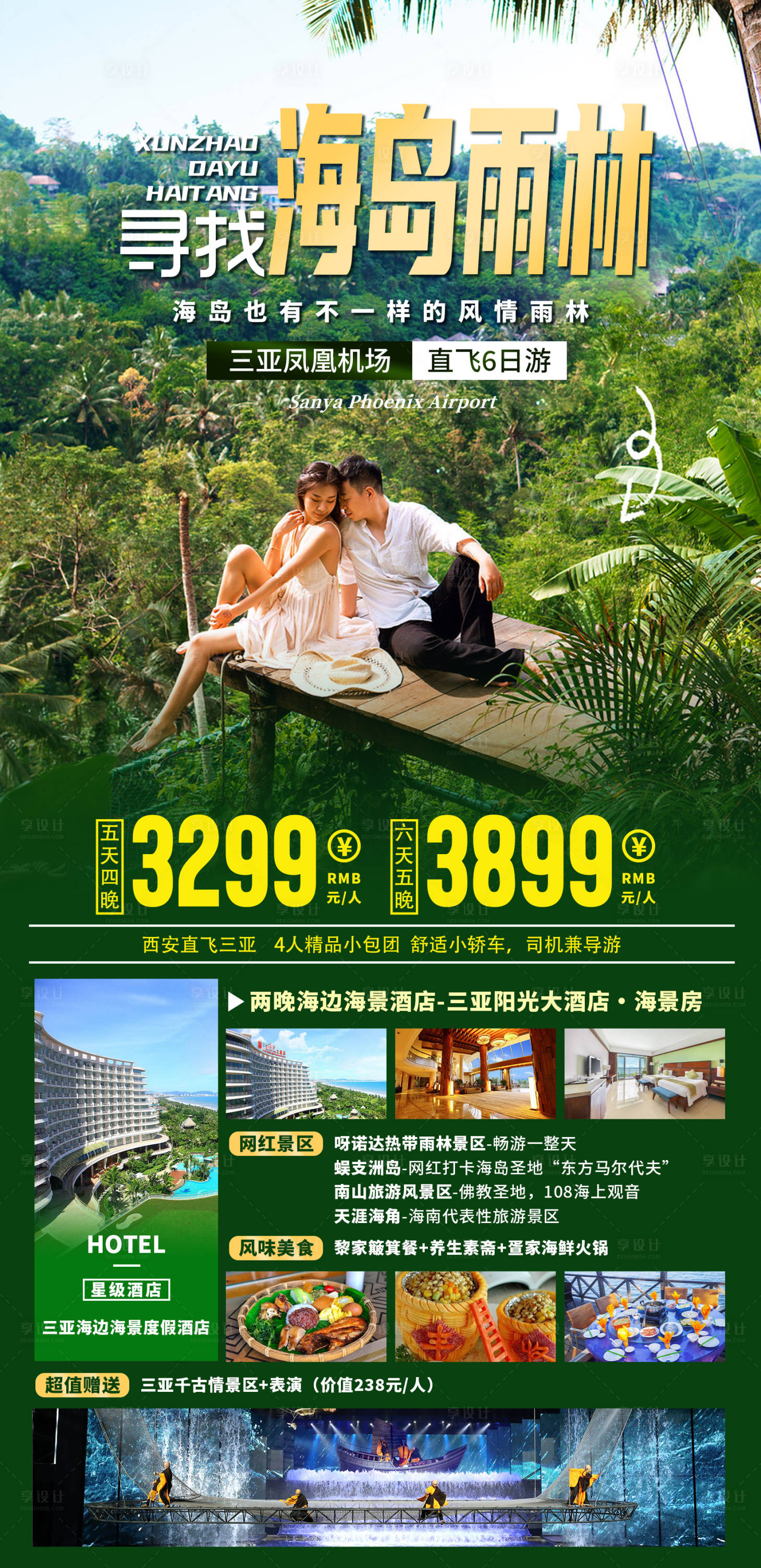 源文件下载【享设计】搜索编号：49860035842222816【海南三亚雨林旅游海报】