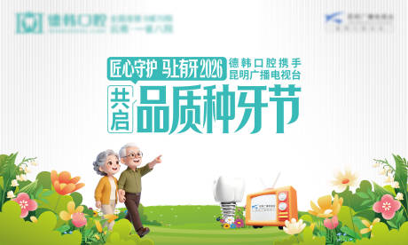 源文件下载【享设计】搜索编号：37910036153881677【品质种牙节活动背景板】