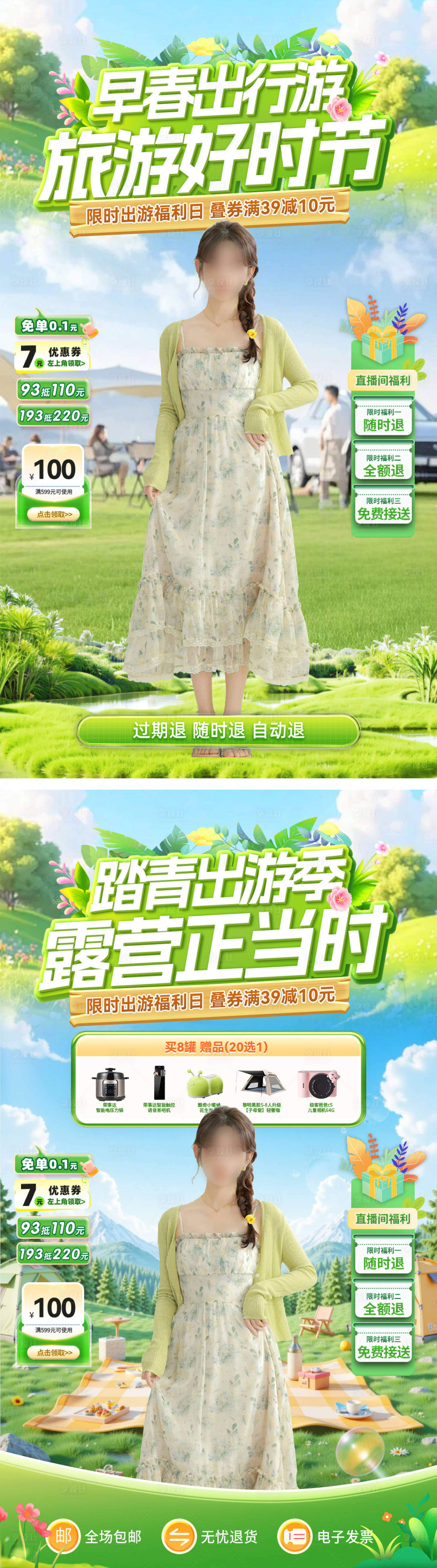 源文件下载【享设计】搜索编号：78460035641801996【直播间早春露营踏青出游系列海报】