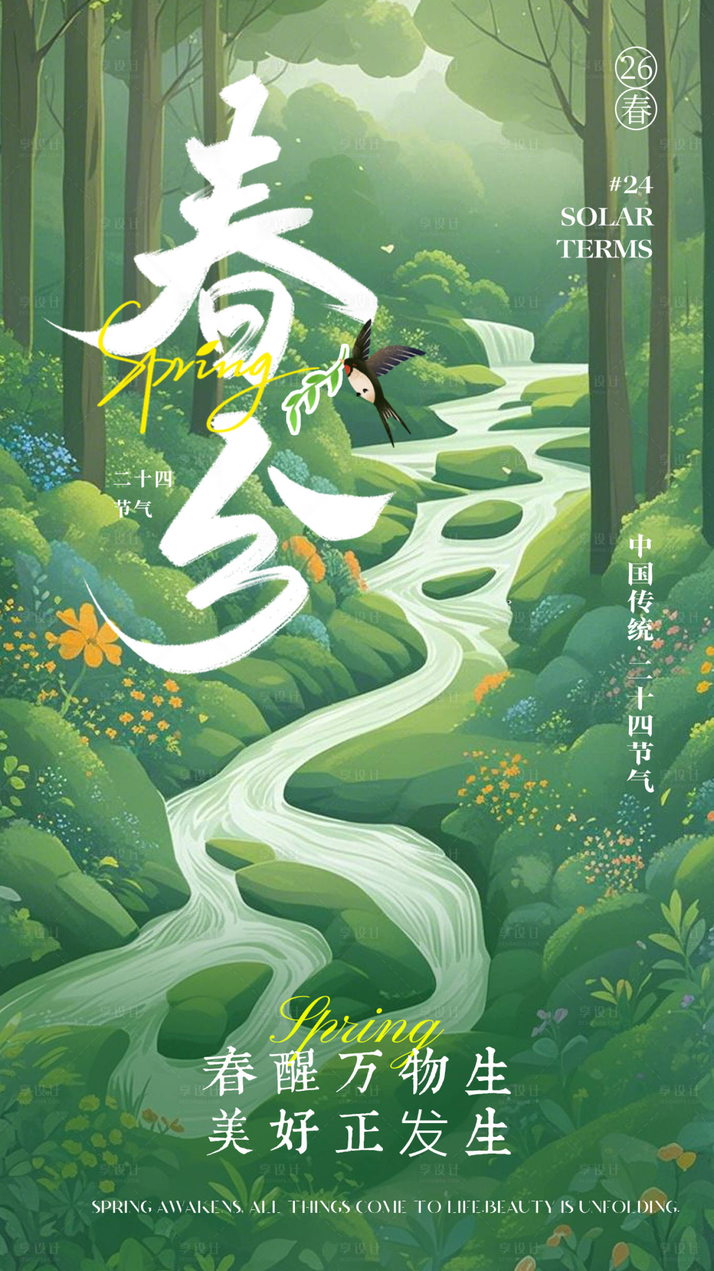 源文件下载【享设计】搜索编号：19820035785001401【春分创意绿色高级海报】