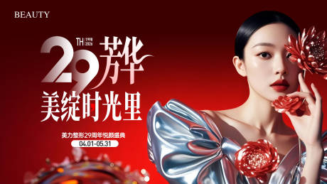 源文件下载【享设计】搜索编号：71140036053255601【美业周年庆主KV背景海报】