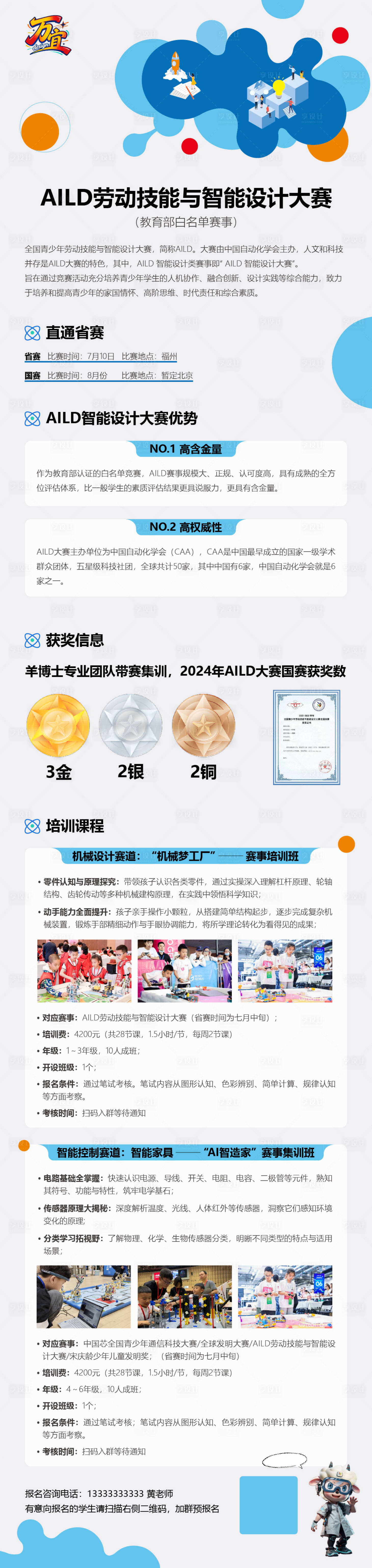 源文件下载【享设计】搜索编号：43810035883649027【智能设计大赛招生儿童比赛长图海报】