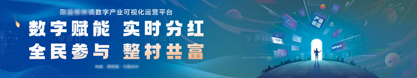 源文件下载【享设计】搜索编号：54090036103663444【数字赋能乡村振兴】