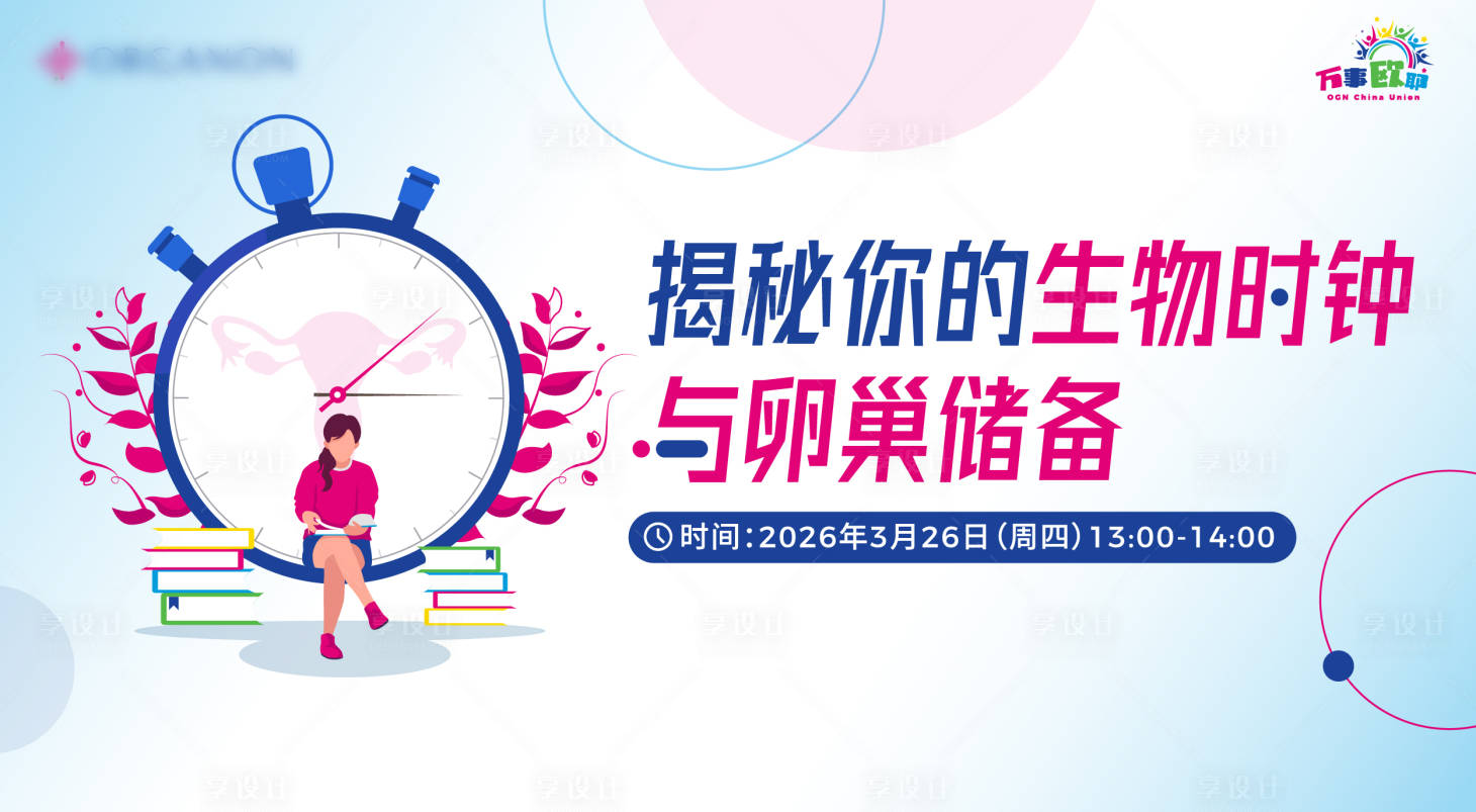 源文件下载【享设计】搜索编号：78850036116716109【卵巢肿瘤医学医疗会议展板】
