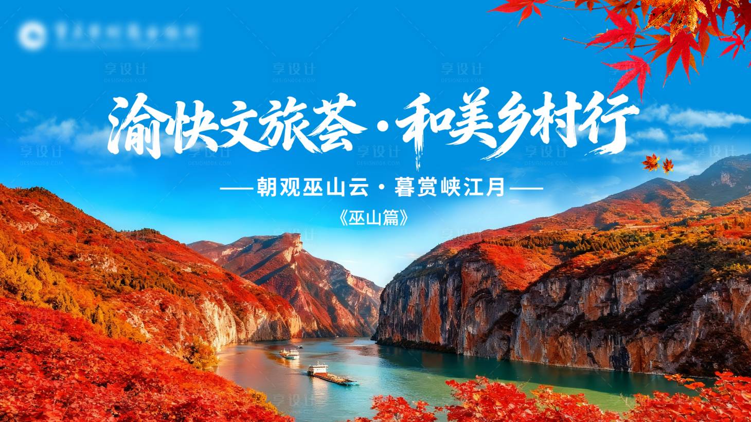 源文件下载【享设计】搜索编号：67110035778276990【巫山红枫林海报主视觉】