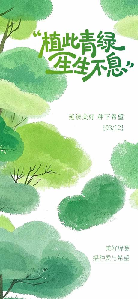 源文件下载【享设计】搜索编号：20450035981452465【植树节海报】